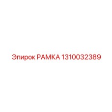 1310032389 РАМКА Epiroc