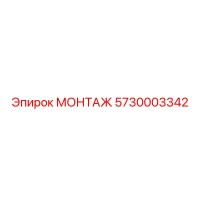 5730003342 МОНТАЖ Epiroc