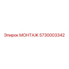 5730003342 МОНТАЖ Epiroc