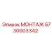5730003342 МОНТАЖ Epiroc