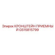 GS15815799 КРОНШТЕЙН ПРИЕМНЫЙ Epiroc