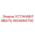 Профессиональный набор для установки гидравлических систем Epiroc артикул 1604684700