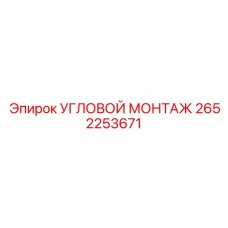 2652253671 УГЛОВОЙ МОНТАЖ Epiroc