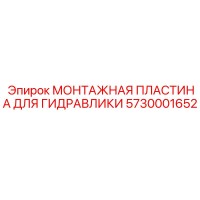 5730001652 МОНТАЖНАЯ ПЛАСТИНА ДЛЯ ГИДРАВЛИКИ Epiroc