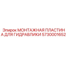 5730001652 МОНТАЖНАЯ ПЛАСТИНА ДЛЯ ГИДРАВЛИКИ Epiroc