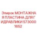 5730001652 МОНТАЖНАЯ ПЛАСТИНА ДЛЯ ГИДРАВЛИКИ Epiroc