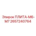 2657240764 ПЛИТА-M6-M7 Epiroc