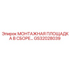 GS32028039 МОНТАЖНАЯ ПЛОЩАДКА В СБОРЕ Epiroc