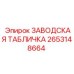 Шильдик из нержавеющей стали Epiroc артикул 2653148664