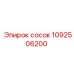 1092506200 сосок Epiroc