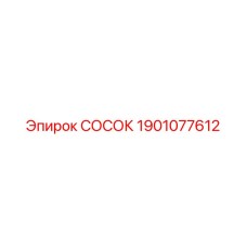1901077612 СОСОК Epiroc