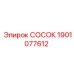 Пневматический быстроразъемный сосок 1901077612 Epiroc