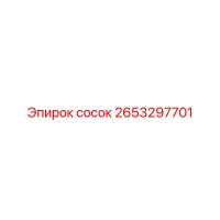 2653297701 СОСОК (Epiroc)