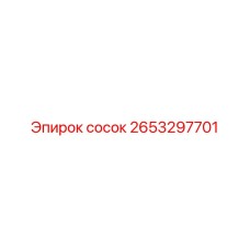 2653297701 СОСОК (Epiroc)