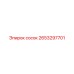 2653297701 СОСОК (Epiroc)