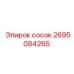 2695084265 сосок Epiroc