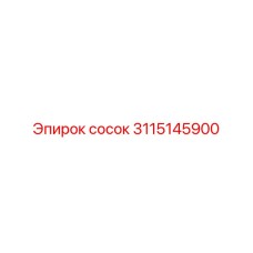 3115145900 сосок | Epiroc