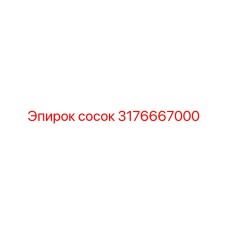 3176667000 сосок Epiroc
