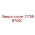 3176667000 сосок Epiroc