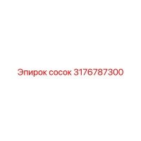 3176787300 сосок Epiroc