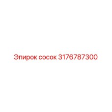3176787300 сосок Epiroc