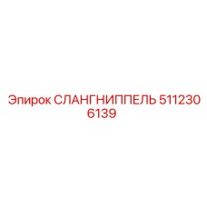 5112306139 Слангниппель Epiroc
