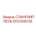 5112306139 Слангниппель Epiroc