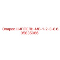 605835086 НИППЕЛЬ-МВ-1-2-3-8 Epiroc