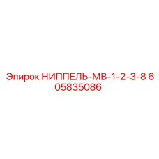 605835086 НИППЕЛЬ-МВ-1-2-3-8 Epiroc