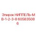 605835086 НИППЕЛЬ-МВ-1-2-3-8 Epiroc