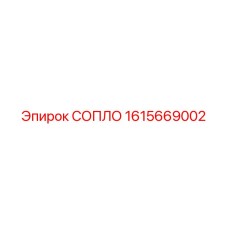 1615669002 СОПЛО Epiroc