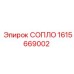 1615669002 СОПЛО Epiroc