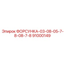 91000149 ФОРСУНКА-03-08-05-7-8-08-7-8 Epiroc