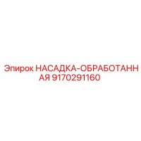 9170291160 НАСАДКА-ОБРАБОТАННАЯ Epiroc