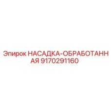 9170291160 НАСАДКА-ОБРАБОТАННАЯ Epiroc