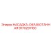 9170291160 НАСАДКА-ОБРАБОТАННАЯ Epiroc