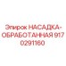 9170291160 НАСАДКА-ОБРАБОТАННАЯ Epiroc