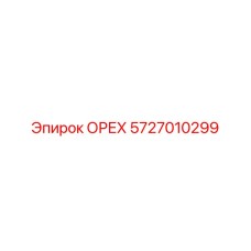 5727010299 ОРЕХ (Epiroc)