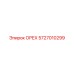 5727010299 ОРЕХ (Epiroc)