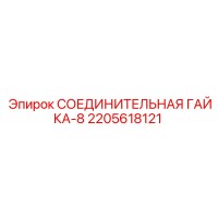 2205618121 СОЕДИНИТЕЛЬНАЯ ГАЙКА-8 by Epiroc