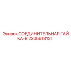 2205618121 СОЕДИНИТЕЛЬНАЯ ГАЙКА-8 by Epiroc