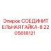 Гайка гидравлическая Epiroc артикул 2205618121