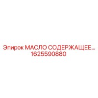 1625590880 МАСЛО СОДЕРЖАЩЕЕ Epiroc