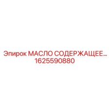 1625590880 МАСЛО СОДЕРЖАЩЕЕ Epiroc