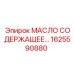1625590880 МАСЛО СОДЕРЖАЩЕЕ Epiroc