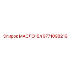9771098219 МАСЛО 18л Epiroc