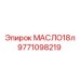 9771098219 МАСЛО 18л Epiroc