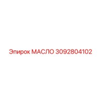 3092804102 МАСЛО Epiroc