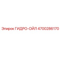 4700286170 ГИДРО-ОЙЛ Epiroc