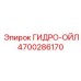 4700286170 ГИДРО-ОЙЛ Epiroc